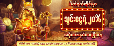 ယခုပဲ အကောင့်ဖွင့်ပါ banner