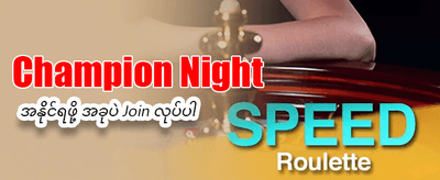အနိုင်ရရှိမှု အမြင့်ဆုံး banner
